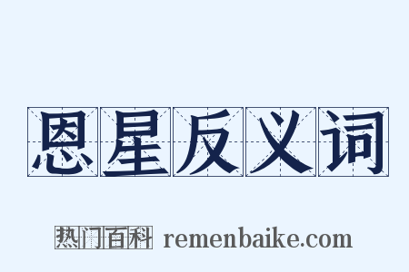 恩星反义词是什么意思的图片